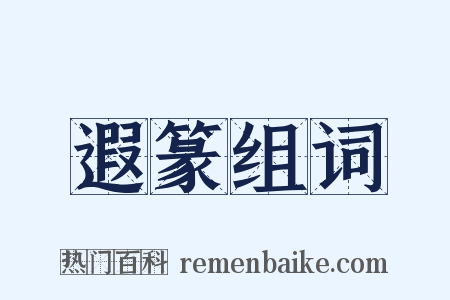 遐篆组词是什么意思的图片